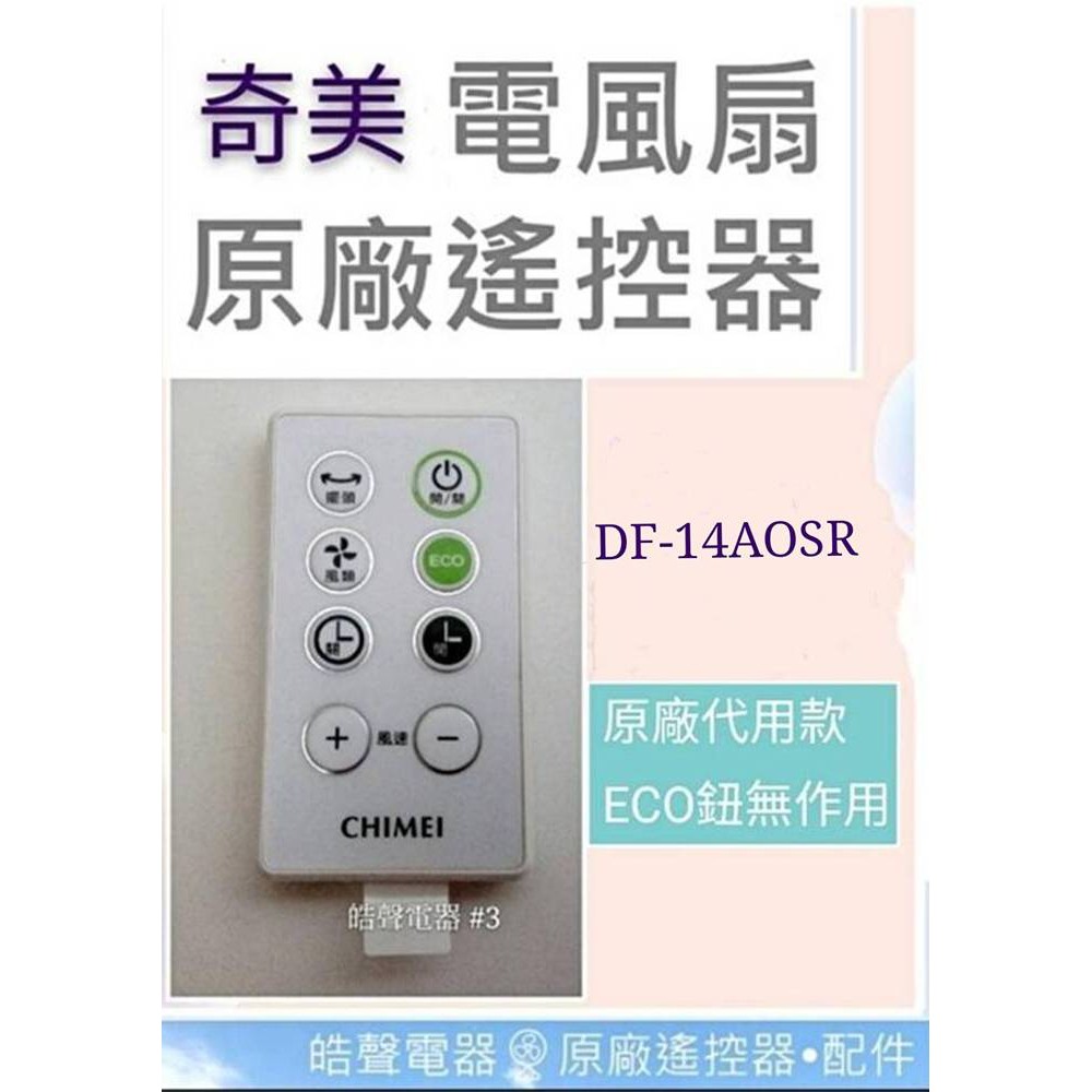 現貨 奇美電風扇遙控器 DF-14A0SR DF-14AOSR原廠遙控器 DC扇 節能扇 電風扇遙控器 【皓聲電器】