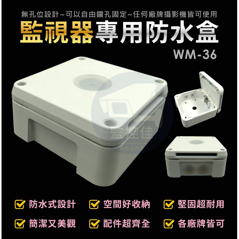 含稅WM-36 最新高質感鋁製耐候室外防水盒 防水室外盒 防水接線盒 監控防水盒 攝影機 監視器變壓器、線路 收納的物