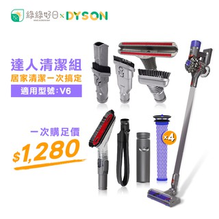 綠綠好日 DYSON 戴森 V6 達人清潔組 吸塵器配件 吸頭 軟管吸塵器配件 配件 四件組 耗材