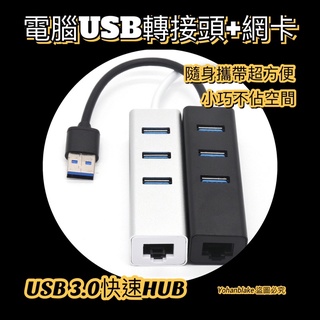 ❤️USB轉接頭❤️免驅動程式USB3.0轉RJ45帶3口HUB集線器100M有線上網卡外置電腦擴展