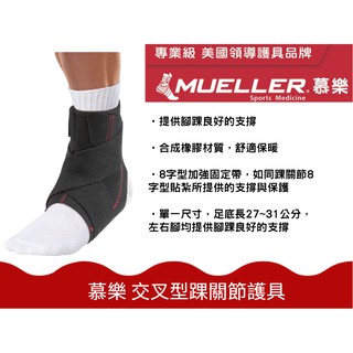 【Live168市集】發票價 慕樂Mueller 交叉型踝關節護具