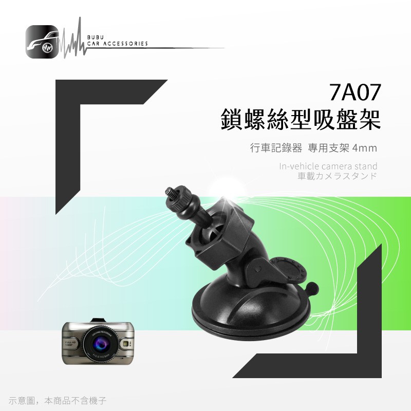 7A07【專用吸盤架-小螺絲4mm】行車記錄器支架 適用於 Trywin 全視線 征服者 復國者 SP7 HP 錄得清
