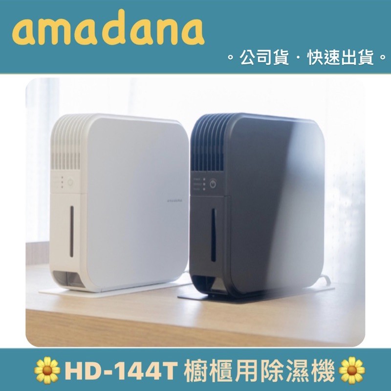 【amadana】HD-144T 櫥櫃用除溼機｜公司貨