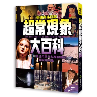 【華記生活館】西北國際 學研神秘百科：超常現象大百科