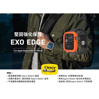 【OtterBox】Apple Watch 6 / SE / 5 / 4 44mm EXO Edge 保護殼