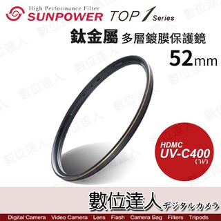 SUNPOWER TOP1 UV-C400 52mm 鈦金屬多層鍍膜 UV 保護鏡 濾鏡 數位達人