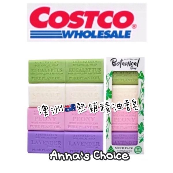 「Anna’s Choice 」🔥商品現貨⭐️ COSTCO好市多～澳洲製植物精油香皂200公克（拆售單賣）