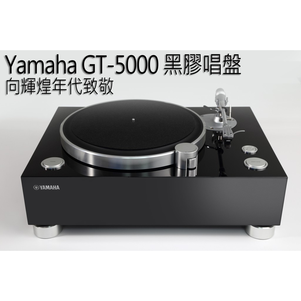 Yamaha GT-5000黑膠唱盤