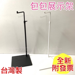 現貨 包包架 黑色/白色 皮包架 直播必備 包包展示架 皮包架 桌上型掛架 桌上型展示架 掛架 掛包架 包包展示 揹包架