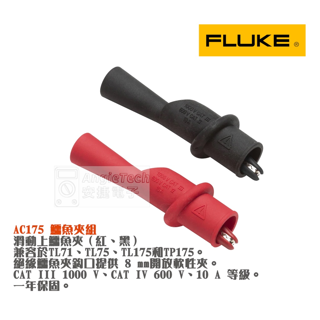 原廠現貨 FLUKE AC175 鱷魚夾組 Fluke配件 安捷電子