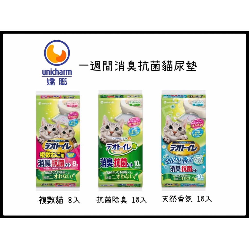 【現貨】 ◆ MINy ◆ 嬌聯 Unicharm 一週間消臭抗菌貓尿墊 尿墊 尿布 多貓用 雙層貓砂盆專用