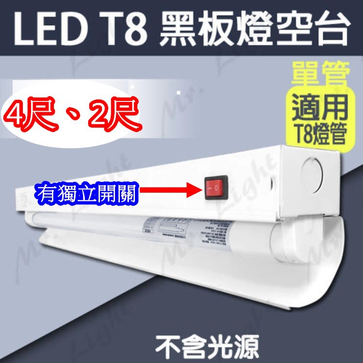 《東亞照明》原廠4尺、2尺T8 LED燈管專用黑板燈(空台)、工廠作業燈附獨立開關，半遮罩反射片，教室燈，可另購燈管