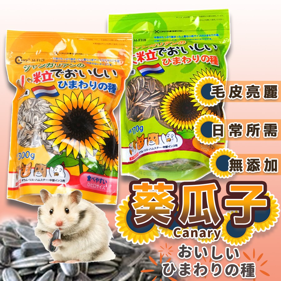 台灣出貨天然葵瓜子 倉鼠點心倉鼠飼料canary 倉鼠零食五穀雜糧三線鼠倉鼠老公公鼠葵瓜子天然食物 蝦皮購物