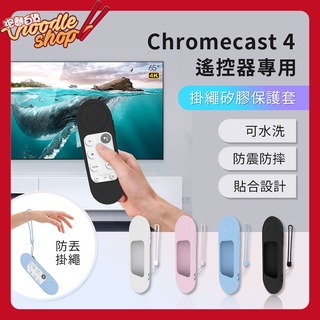 台灣出貨 Google TV Chromecast 4 遙控器矽膠保護套 電視棒 電視盒
