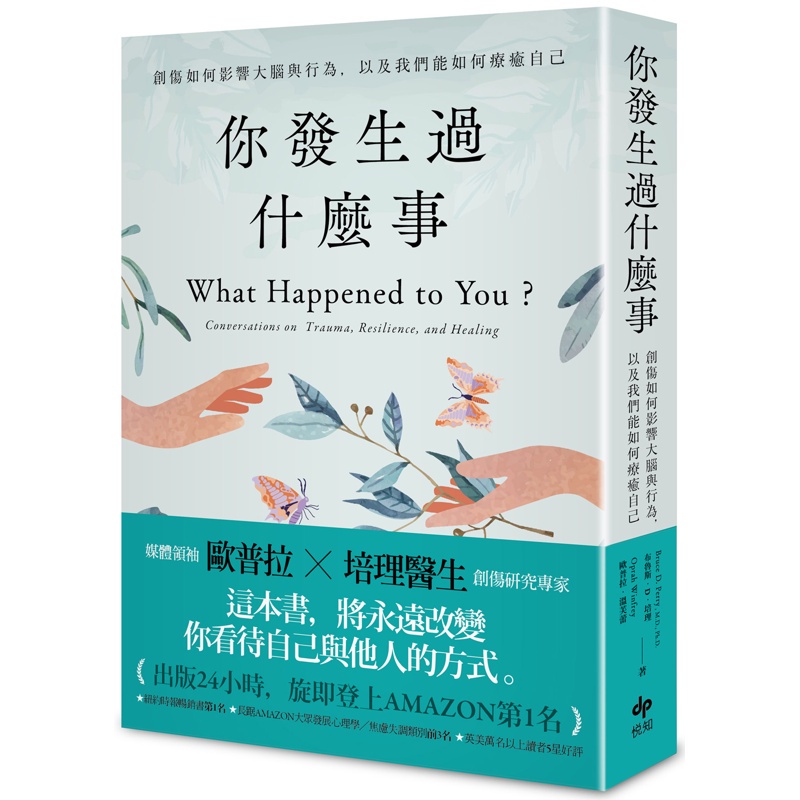 你發生過什麼事：【Amazon及紐約時報暢銷第1名！】創傷如何影響大腦與行為，以及我們能如何療癒自己[79折]11100976977 TAAZE讀冊生活網路書店