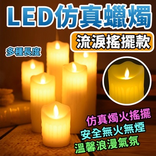 【加大搖擺流淚款】模擬蠟燭 蠟燭燈 LED蠟燭 蠟燭 電子蠟燭 LED蠟燭燈 造型蠟燭 小蠟燭 假蠟燭 無煙蠟燭