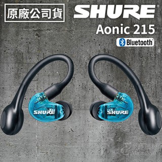 保固兩年【公司貨】SHURE AONIC 215 TW2 真無線藍芽耳機 藍色 藍芽耳機 無線耳機 耳機 可拆卸式