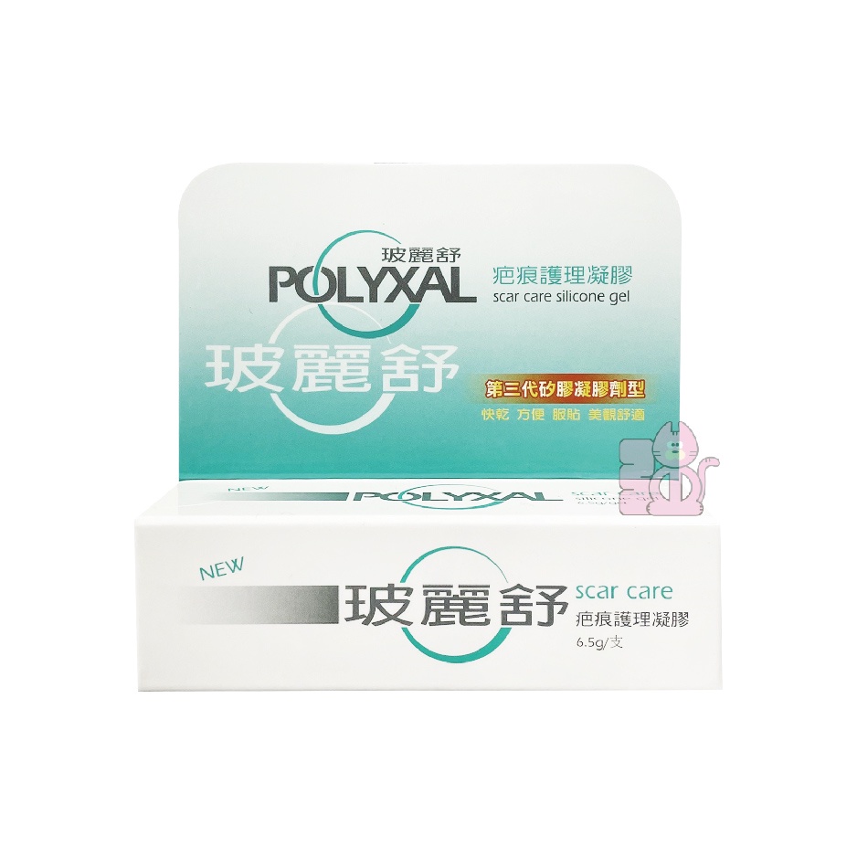 POLYXAL 玻麗舒 疤痕護理凝膠 速乾型 燒燙 蟹足腫 手術 疤痕凝膠 矽膠凝膠 6.5g