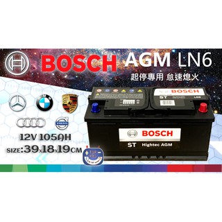 楊梅電池BOSCH LN6 AGM (12V105AH) 博世汽車電瓶支援怠速熄火系統 起停 BMW賓士奧迪VOLVO
