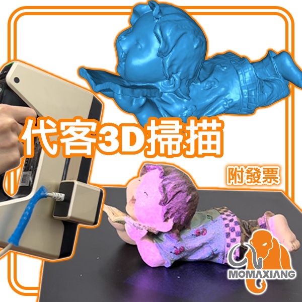 快速交件🔥3D掃描 3D列印 逆向工程服務 彩色紋理 代客掃描 代工掃描 FDM 光固化 翻模 雕刻 建模 佛像掃描