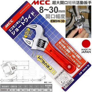 超富發五金 日本 MCC 超大開口 短柄 活動板手 8~30mm EMSW-30 MCC 強力型 活動板手 活動扳手