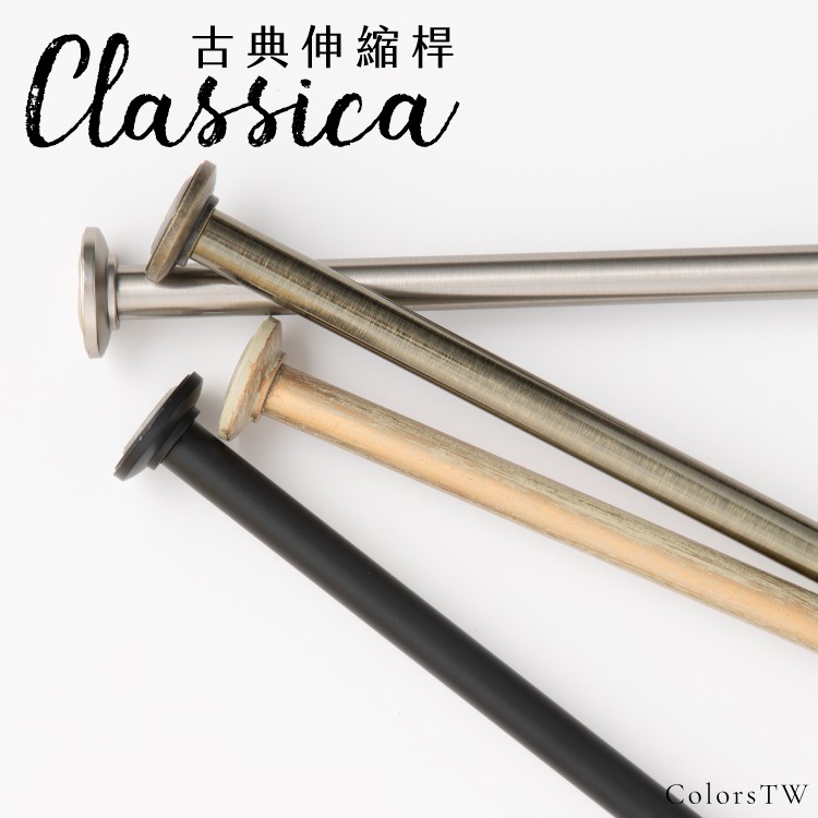 窗簾桿 古典伸縮桿 圓形飾頭 Classica 3種尺寸 門簾桿 拉桿 免釘 金屬桿 收納利器 毛巾桿 日本熱銷款