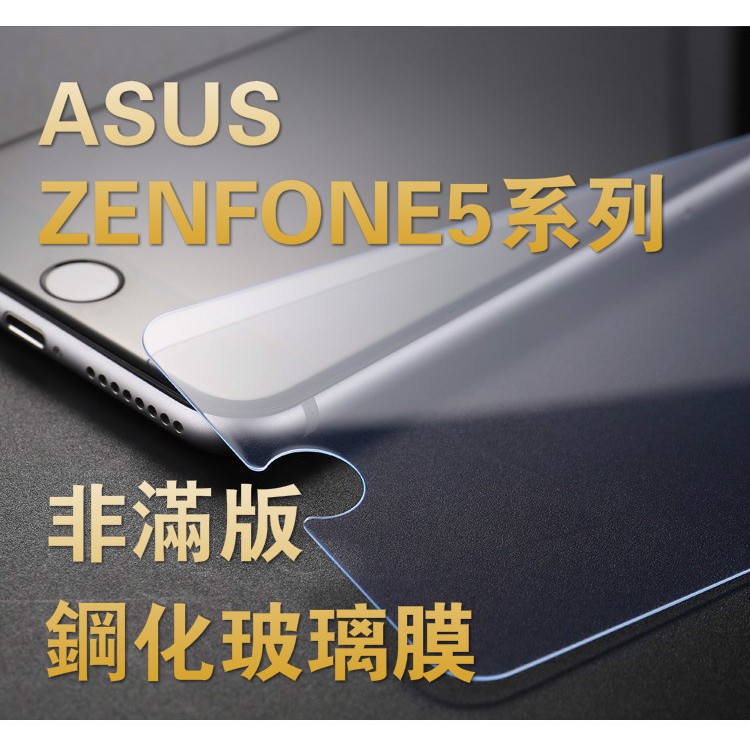 ASUS ZENFONE5/5Z/5Q/Max   非滿版 鋼化玻璃膜 玻璃保護貼