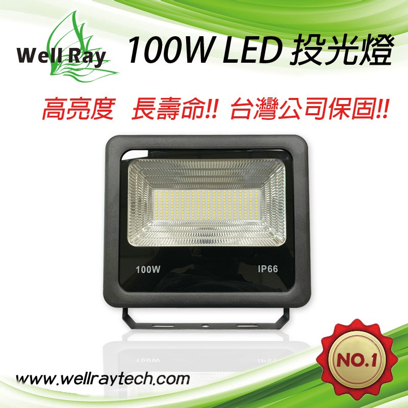 【2024年新版】LED投光燈100W 工作燈 探照燈 投射燈 洗牆燈 泛光燈 景觀燈 戶外防水燈 爆亮 全電壓 舞台燈