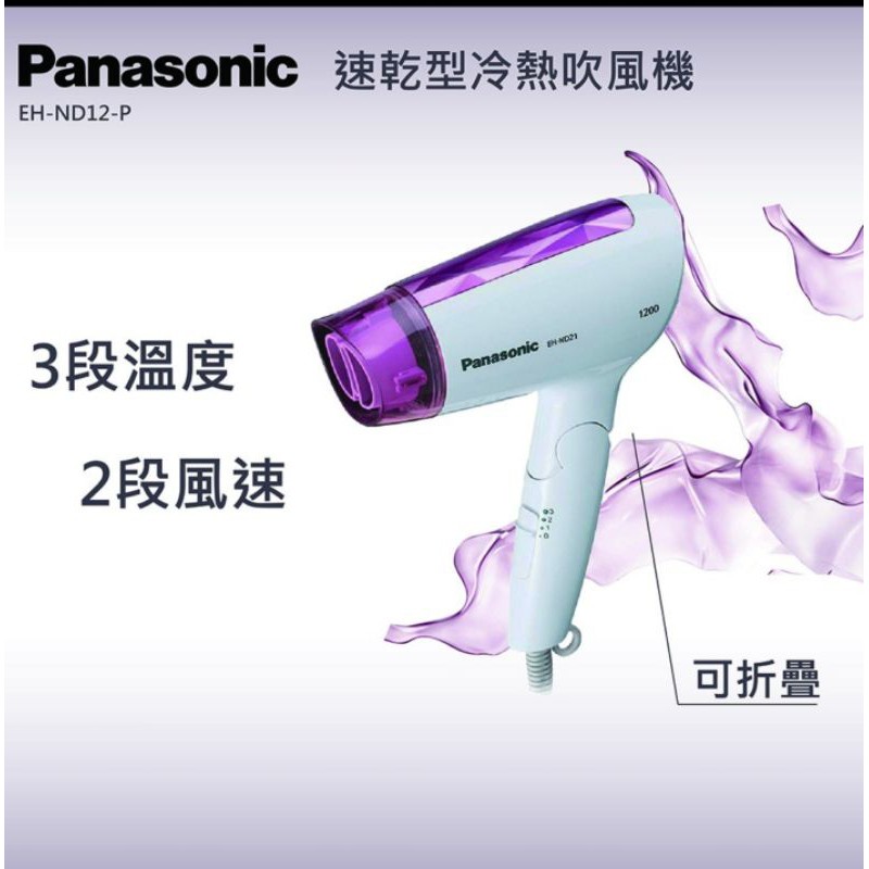國際牌 Panasonic 速乾型冷熱摺疊吹風機 EH-ND21-P
