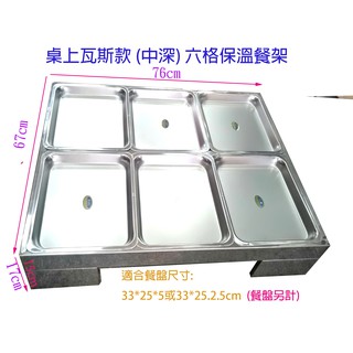 滙豐餐飲裝置～全新～桌上型六口中深瓦斯款保溫菜臺/自助餐檯/保溫臺/另有插電款保溫湯爐/保溫醬料臺/等個式保溫檯
