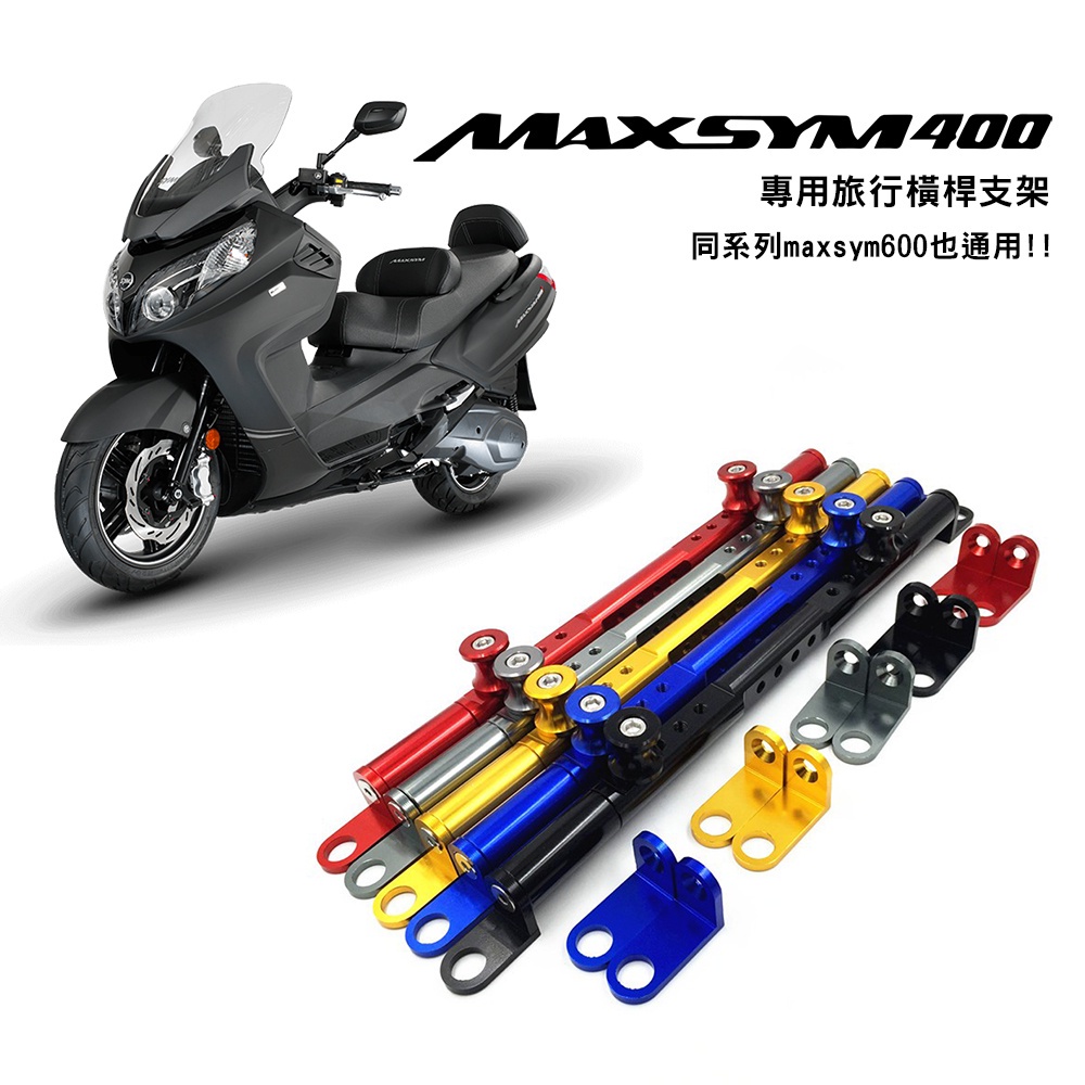 SYM 三陽 maxsym 400 600 多色可選 鋁合金 旅行橫桿 橫桿 橫桿支架 老虎摩托
