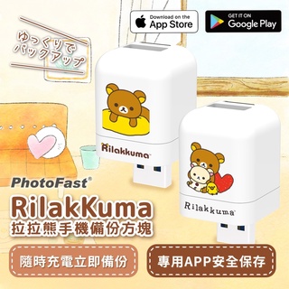 🔥現貨 快速出貨🔥PhotoFast Rilakkuma拉拉熊 雙系統自動備份方塊 備份頭 (iOS蘋果/安卓雙用)