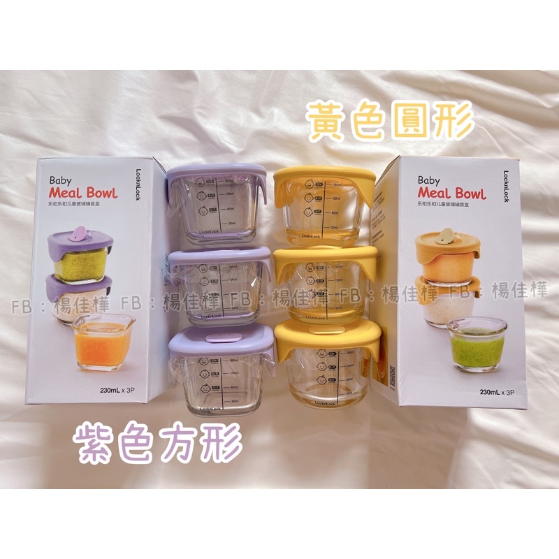 🔅722紫色黃色 現貨 快速出貨 實拍 樂扣樂扣玻璃寶寶副食品盒 紫色 黃色 圓形方形 230ml 3入 上海公司