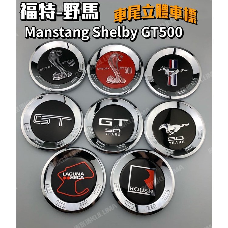 ✇庫路瑪KULUMA✇ 台灣現貨!!福特-野馬 Manstang Shelby GT500 車尾立體車貼 slr-02