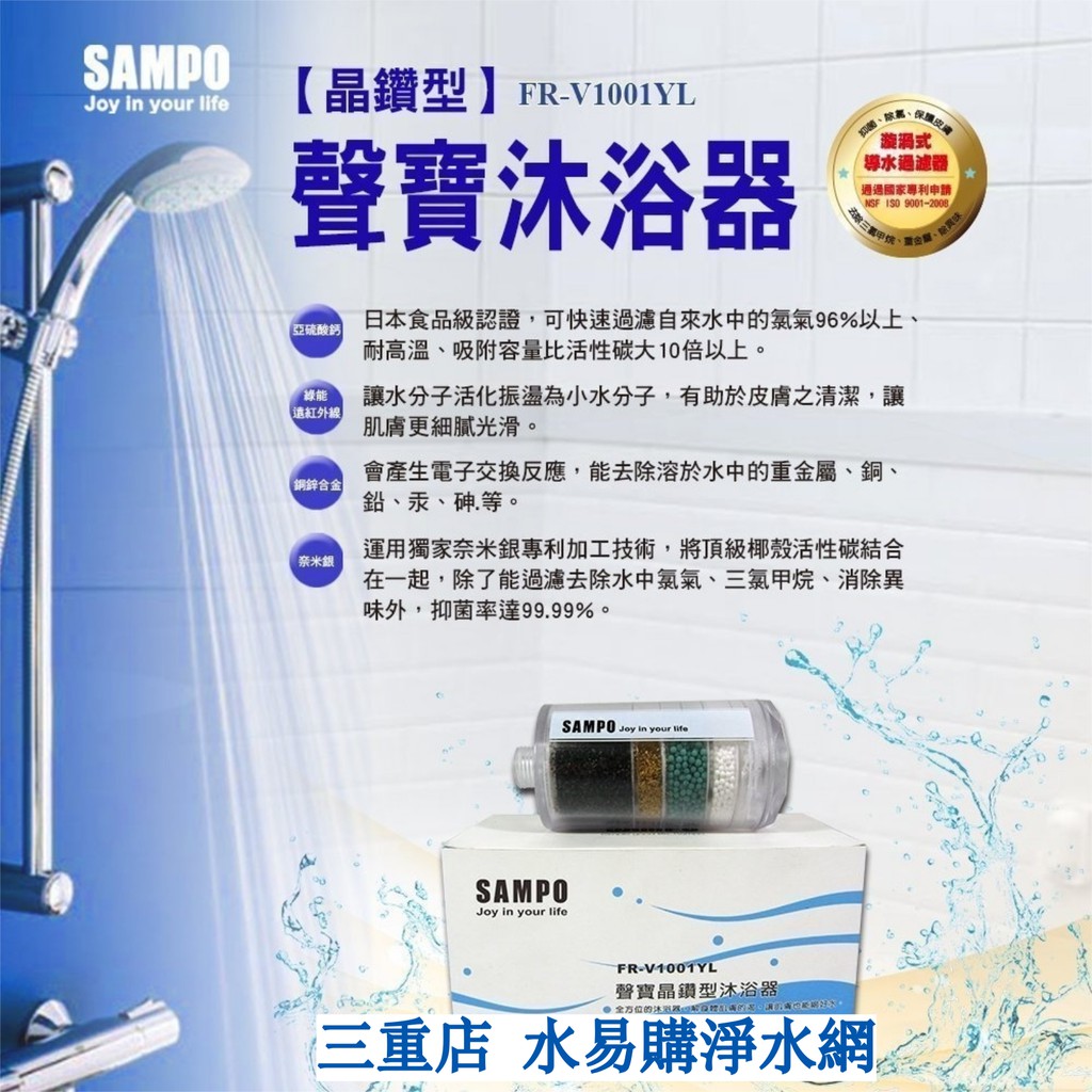 聲寶晶鑽型沐浴器   FR-V1001YL    【水易購淨水】新北三重店