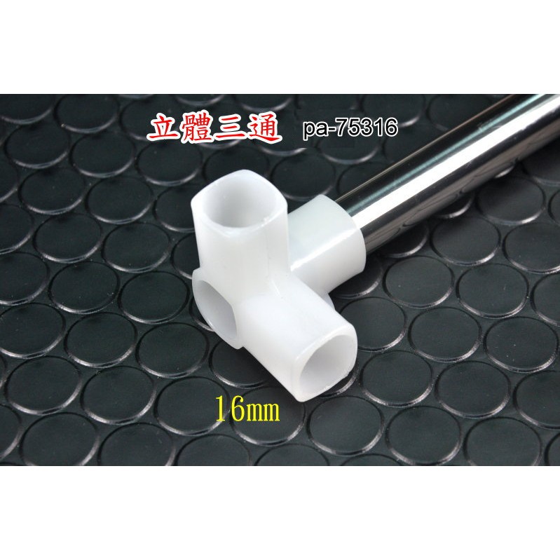 【大頭園藝資材】DIY立體三通接頭 16mm 用於溫室 網室 衣櫃 鞋櫃 雜物架 pa-75316