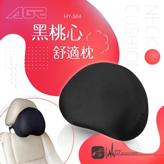 BuBu車用品│AGR 【黑桃心舒適枕HY-564】舒適頭枕 汽車靠枕 骨頭枕 彈性透氣布 可拆洗 臺灣製
