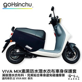 Gogoro VIVA MIX 專用 潛水衣布車身防刮套 素黑 大面積 滿版 防刮套 保護套 四代 車套 哈家人