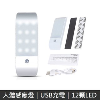 USB充電人體感應燈 磁吸USB充電人體感應燈 照明 感應燈 12顆LED 雙模式感應 LANS