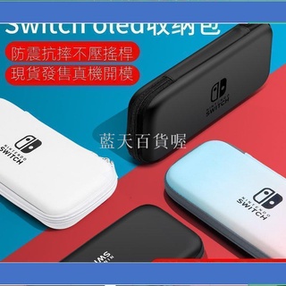 藍天百貨喔任天堂switch oled收納包switcholed保護套ns盒硬殼便攜卡帶主機殼遊戲機周邊配件箱硬全套
