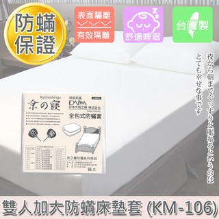 【京之寢】全包式 防螨寢具 雙人加大床墊套(KM-106)/與3M同等級透氣緊密編織布料非防水塑化布 / 益生菌 防蹣