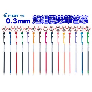 PILOT百樂Hi-TEC-C超細變芯筆替芯(0.3mm)-有15色變心筆芯