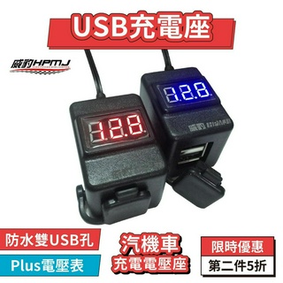 威豹 加強版電壓表 汽機車USB充電 機車電壓表 機車usb 電流表 臺灣製造