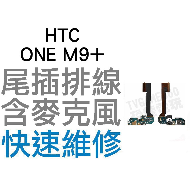 HTC ONE M9+ M9 Plus 尾插排線 含麥克風 充電排線 無法充電 送話器 受話器 全新零件【台中恐龍電玩】