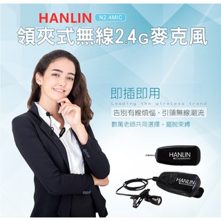 HANLIN-N2.4MIC 領夾式無線2.4G麥克風(隨插即用)領夾式 免頭戴老師/學校/教學/導遊/會議/小型演出/