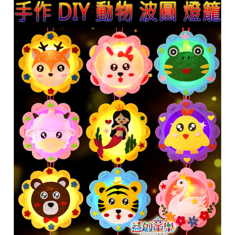 ♠益啟童樂♠ 創意 手作 DIY 拼貼 動物 七彩 LED 燈籠 發光 吊飾 提燈 美勞 材料包 活動 波浪圓-現預