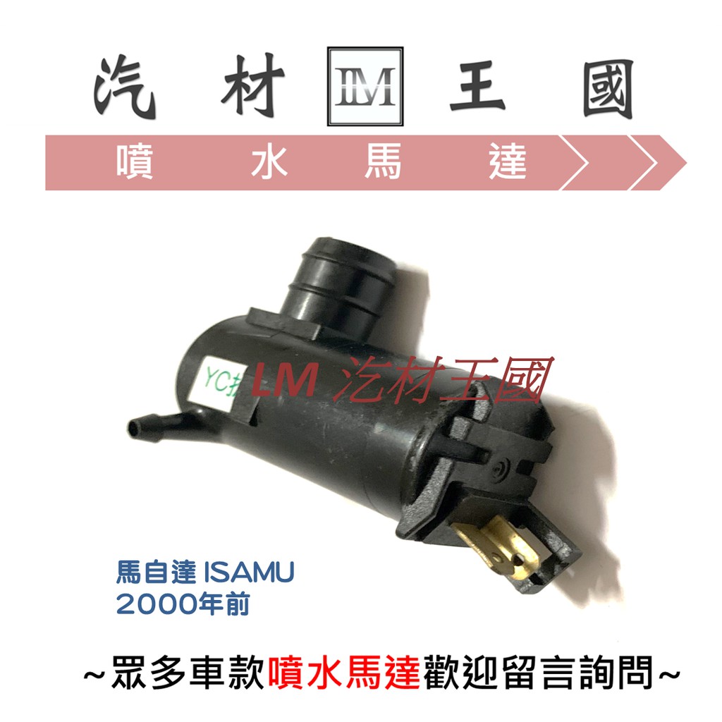 Lm汽材王國 噴水馬達馬自達isamu 00年前雨刷噴水桶馬達噴水筒馬達mazda 馬自達 蝦皮購物