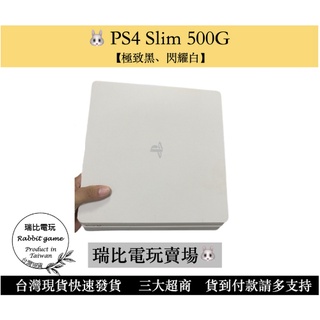 瑞比兔🐰電玩 現貨 優選 PS4 系列主機 PS4 Slim 500g / 1TB主機 PS4主機 【二手】