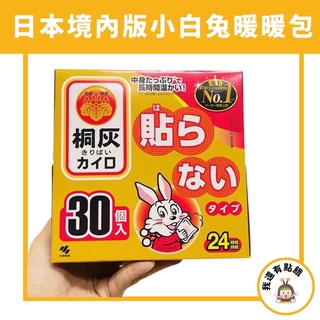 現貨 小林製藥 小白兔 日本境內版 手握式 貼式 暖宮貼 暖暖包 24H 長效