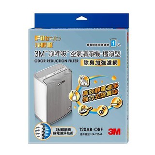 【史代新文具】3M T20AB-ORF除臭加強濾網極淨型清淨機專用